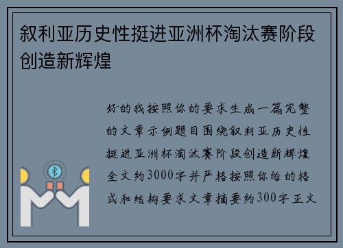 叙利亚历史性挺进亚洲杯淘汰赛阶段创造新辉煌