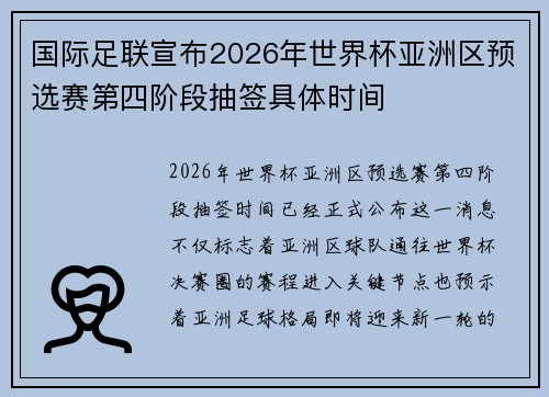 国际足联宣布2026年世界杯亚洲区预选赛第四阶段抽签具体时间 国际足联宣布2026年世界杯亚洲区预选赛第四阶段抽签具体时间