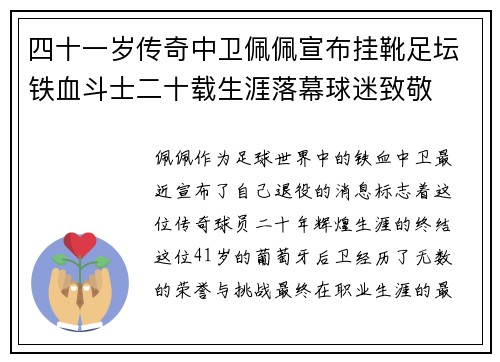 四十一岁传奇中卫佩佩宣布挂靴足坛铁血斗士二十载生涯落幕球迷致敬 四十一岁传奇中卫佩佩宣布挂靴足坛铁血斗士二十载生涯落幕球迷致敬