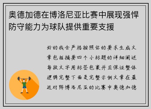 奥德加德在博洛尼亚比赛中展现强悍防守能力为球队提供重要支援