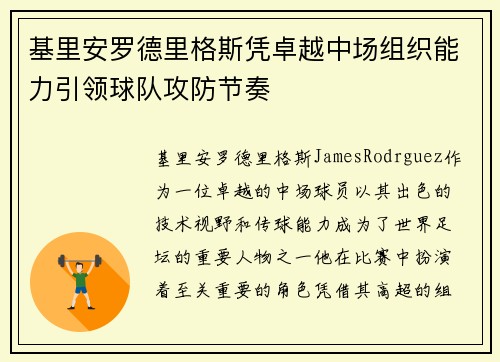 基里安罗德里格斯凭卓越中场组织能力引领球队攻防节奏 基里安罗德里格斯凭卓越中场组织能力引领球队攻防节奏