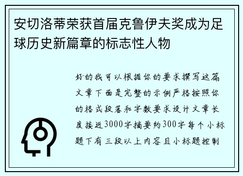 安切洛蒂荣获首届克鲁伊夫奖成为足球历史新篇章的标志性人物