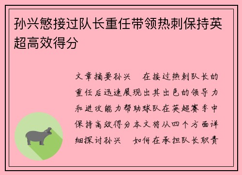 孙兴慜接过队长重任带领热刺保持英超高效得分 孙兴慜接过队长重任带领热刺保持英超高效得分