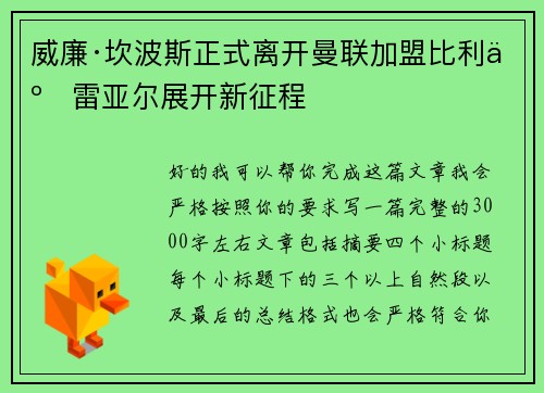 威廉·坎波斯正式离开曼联加盟比利亚雷亚尔展开新征程 威廉·坎波斯正式离开曼联加盟比利亚雷亚尔展开新征程