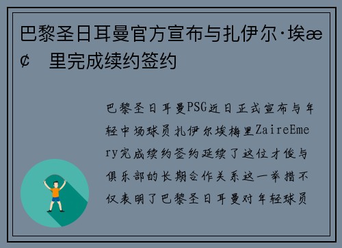 巴黎圣日耳曼官方宣布与扎伊尔·埃梅里完成续约签约