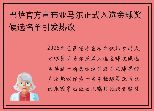 巴萨官方宣布亚马尔正式入选金球奖候选名单引发热议 巴萨官方宣布亚马尔正式入选金球奖候选名单引发热议