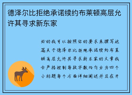 德泽尔比拒绝承诺续约布莱顿高层允许其寻求新东家