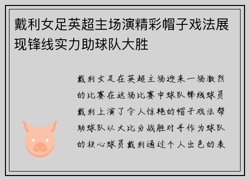 戴利女足英超主场演精彩帽子戏法展现锋线实力助球队大胜