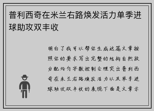 普利西奇在米兰右路焕发活力单季进球助攻双丰收 普利西奇在米兰右路焕发活力单季进球助攻双丰收