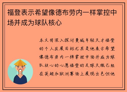 福登表示希望像德布劳内一样掌控中场并成为球队核心 福登表示希望像德布劳内一样掌控中场并成为球队核心