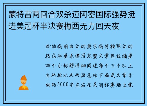 蒙特雷两回合双杀迈阿密国际强势挺进美冠杯半决赛梅西无力回天夜