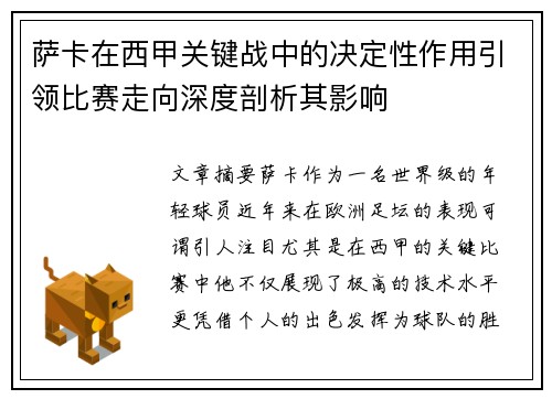 萨卡在西甲关键战中的决定性作用引领比赛走向深度剖析其影响