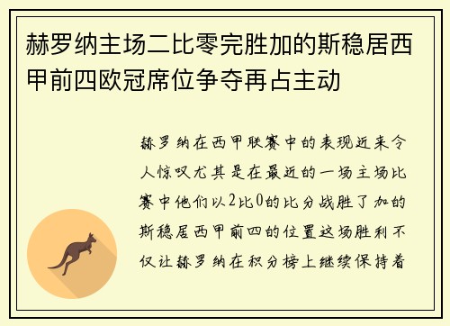 赫罗纳主场二比零完胜加的斯稳居西甲前四欧冠席位争夺再占主动 赫罗纳主场二比零完胜加的斯稳居西甲前四欧冠席位争夺再占主动