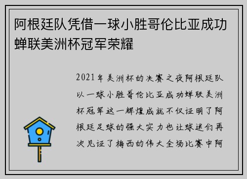 阿根廷队凭借一球小胜哥伦比亚成功蝉联美洲杯冠军荣耀