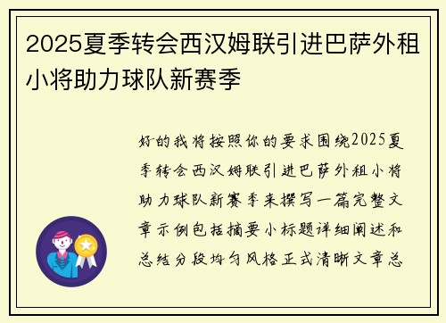 2025夏季转会西汉姆联引进巴萨外租小将助力球队新赛季 2025夏季转会西汉姆联引进巴萨外租小将助力球队新赛季