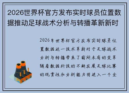 2026世界杯官方发布实时球员位置数据推动足球战术分析与转播革新新时代