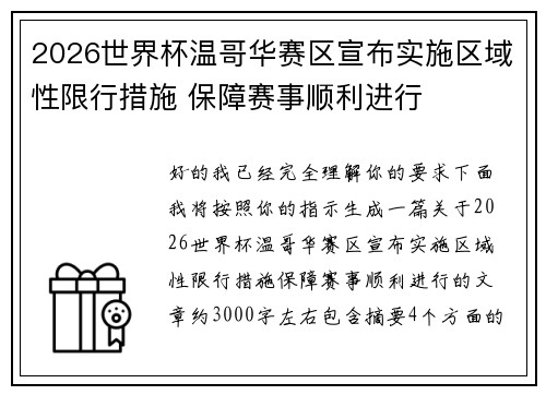 2026世界杯温哥华赛区宣布实施区域性限行措施 保障赛事顺利进行