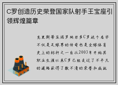 C罗创造历史荣登国家队射手王宝座引领辉煌篇章