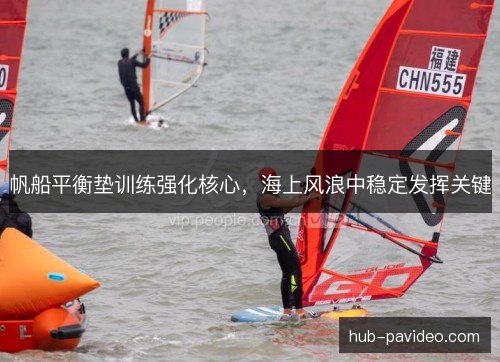 帆船平衡垫训练强化核心，海上风浪中稳定发挥关键