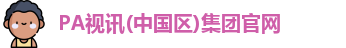 PA视讯